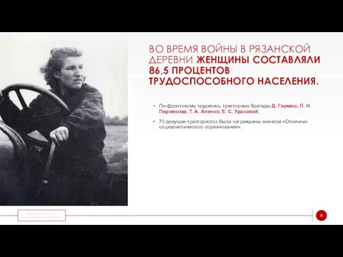 ВО ВРЕМЯ ВОЙНЫ В РЯЗАНСКОЙ ДЕРЕВНИ ЖЕНЩИНЫ СОСТАВЛЯЛИ 86,5 ПРОЦЕНТОВ ТРУДОСПОСОБНОГО НАСЕЛЕНИЯ.