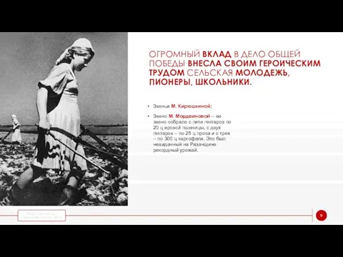 ОГРОМНЫЙ ВКЛАД В ДЕЛО ОБЩЕЙ ПОБЕДЫ ВНЕСЛА СВОИМ ГЕРОИЧЕСКИМ ТРУДОМ СЕЛЬСКАЯ МОЛОДЕЖЬ,