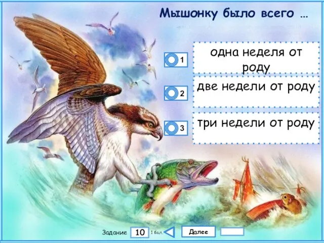 Далее 10 Задание 1 бал. одна неделя от роду две недели от