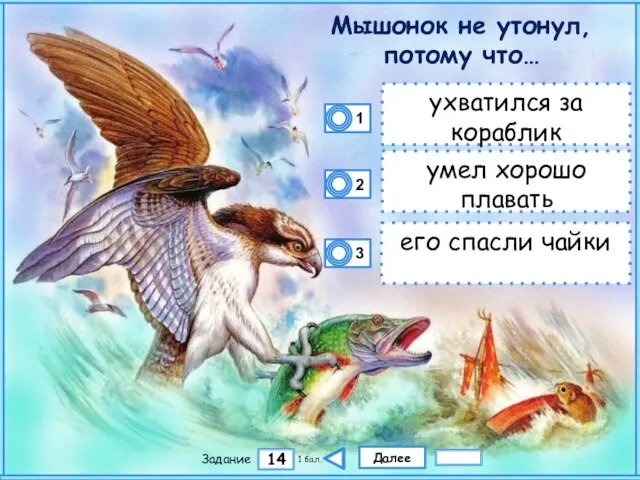 Далее 14 Задание 1 бал. ухватился за кораблик умел хорошо плавать его