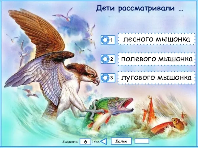 Далее 6 Задание 1 бал. лесного мышонка полевого мышонка лугового мышонка Дети рассматривали …