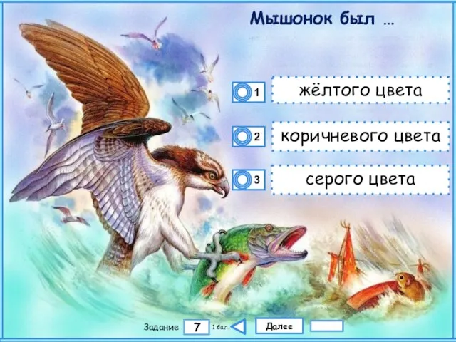 Далее 7 Задание 1 бал. жёлтого цвета коричневого цвета серого цвета Мышонок был …
