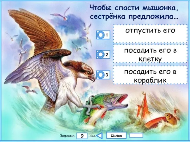 Далее 9 Задание 1 бал. отпустить его посадить его в клетку посадить