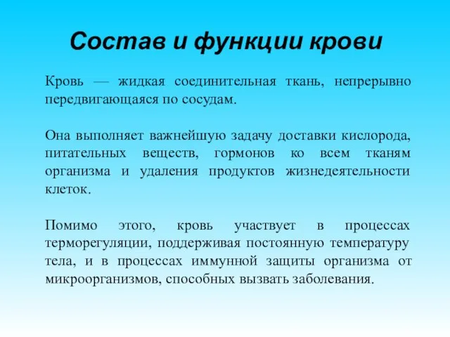 Состав и функции крови Кровь — жидкая соединительная ткань, непрерывно передвигающаяся по