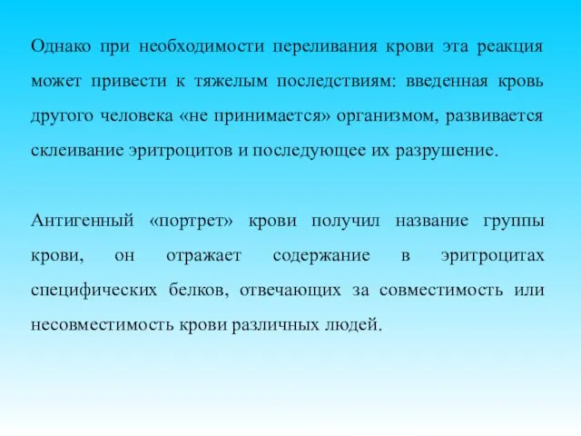 Однако при необходимости переливания крови эта реакция может привести к тяжелым последствиям: