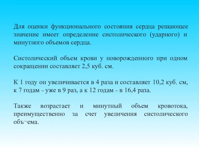 Для оценки функционального состояния сердца решающее значение имеет определение систолического (ударного) и