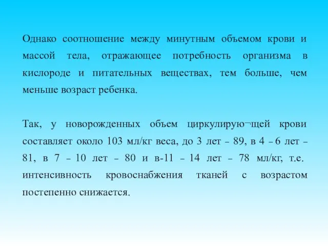 Однако соотношение между минутным объемом крови и массой тела, отражающее потребность организма