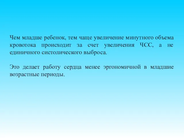 Чем младше ребенок, тем чаще увеличение минутного объема кровотока происходит за счет