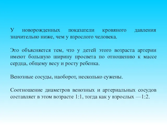 У новорожденных показатели кровяного давления значительно ниже, чем у взрослого человека. Это