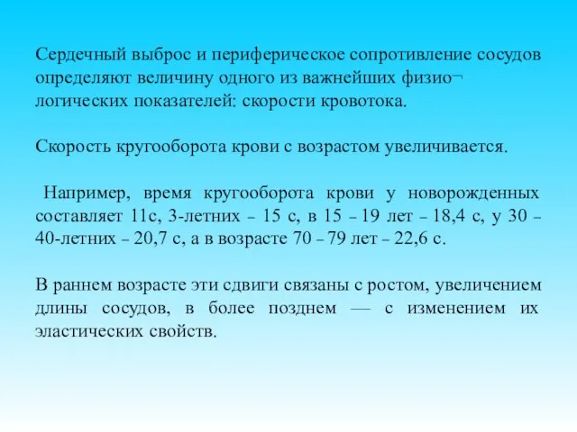 Сердечный выброс и периферическое сопротивление сосудов определяют величину одного из важнейших физио¬