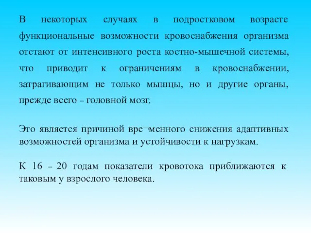 В некоторых случаях в подростковом возрасте функциональные возможности кровоснабжения организма отстают от