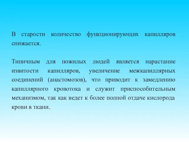 В старости количество функционирующих капилляров снижается. Типичным для пожилых людей является нарастание