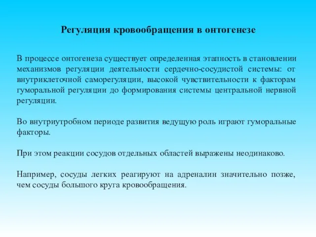 Регуляция кровообращения в онтогенезе В процессе онтогенеза существует определенная этапность в становлении