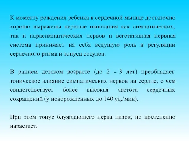 К моменту рождения ребенка в сердечной мышце достаточно хорошо выражены нервные окончания