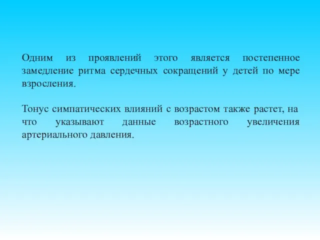 Одним из проявлений этого является постепенное замедление ритма сердечных сокращений у детей