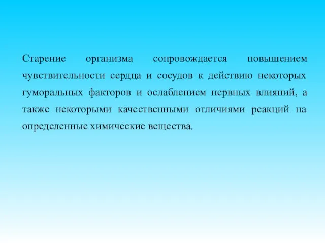 Старение организма сопровождается повышением чувствительности сердца и сосудов к действию некоторых гуморальных