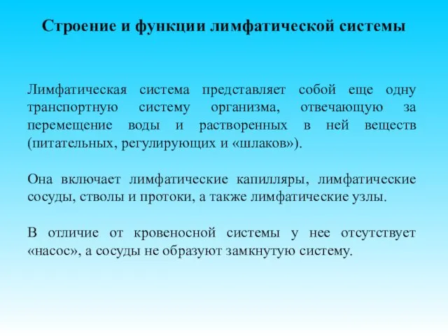 Строение и функции лимфатической системы Лимфатическая система представляет собой еще одну транспортную