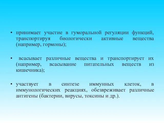 принимает участие в гуморальной регуляции функций, транспортируя биологически активные вещества (например, гормоны);