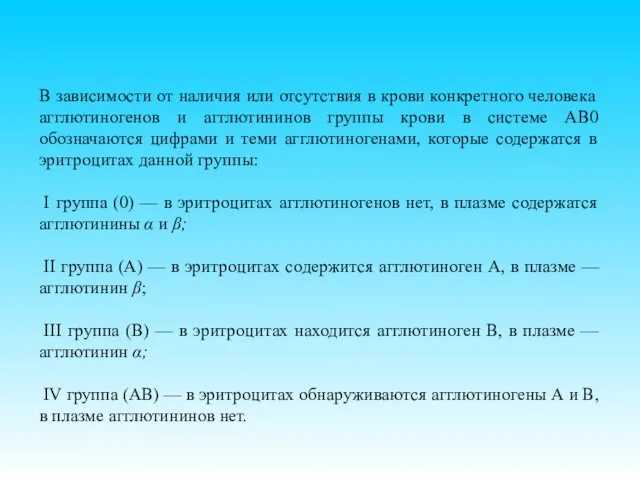 В зависимости от наличия или отсутствия в крови кон­кретного человека агглютиногенов и