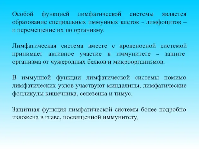 Особой функцией лимфатической системы является образование специальных иммунных клеток – лимфоцитов –