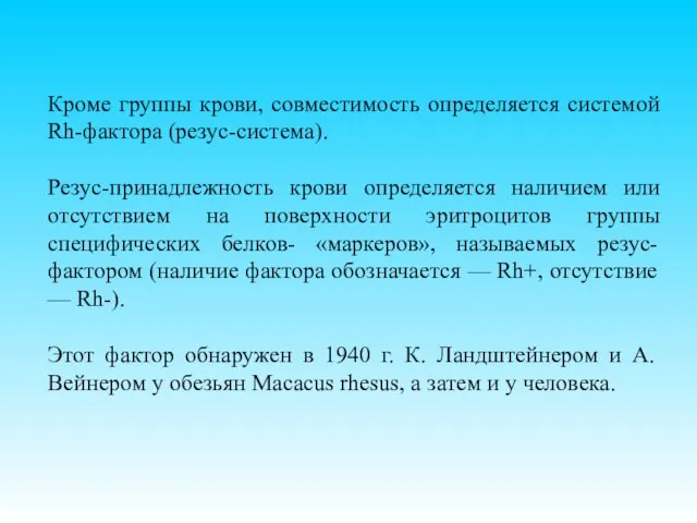 Кроме группы крови, совместимость определяется системой Rh-фактора (резус-система). Резус-принадлежность крови определяется наличием