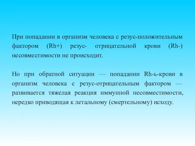 При попадании в организм человека с резус-положительным фактором (Rh+) резус- отрицательной крови