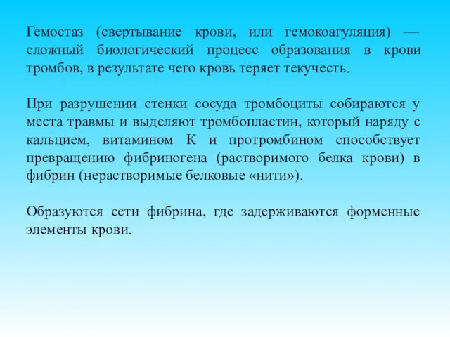 Гемостаз (свертывание крови, или гемокоагуляция) — сложный биологический процесс образования в крови