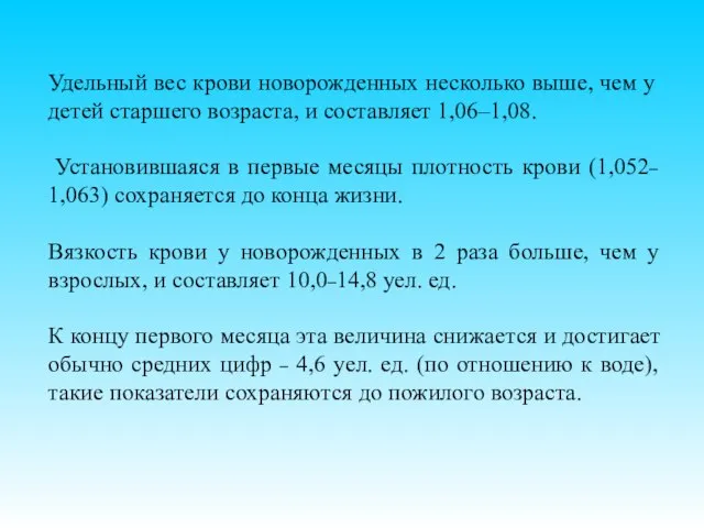 Удельный вес крови новорожденных несколько выше, чем у детей старшего возраста, и