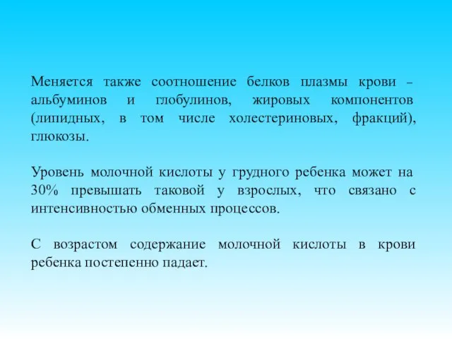 Меняется также соотношение белков плазмы крови – альбуминов и глобулинов, жировых компонентов