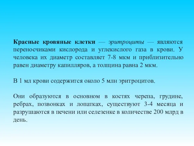 Красные кровяные клетки — эритроциты — являются переносчиками кислорода и углекислого газа