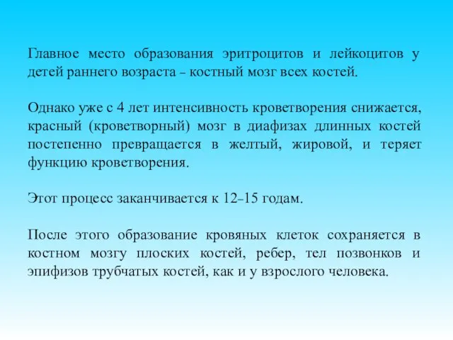 Главное место образования эритроцитов и лейкоцитов у детей раннего возраста – костный