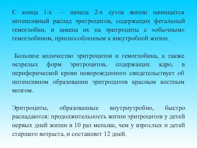 С конца 1-х — начала 2-х суток жизни начинается интенсивный распад эритроцитов,