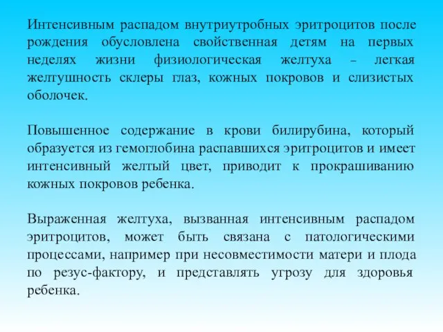 Интенсивным распадом внутриутробных эритроцитов после рождения обусловлена свойственная детям на первых неделях