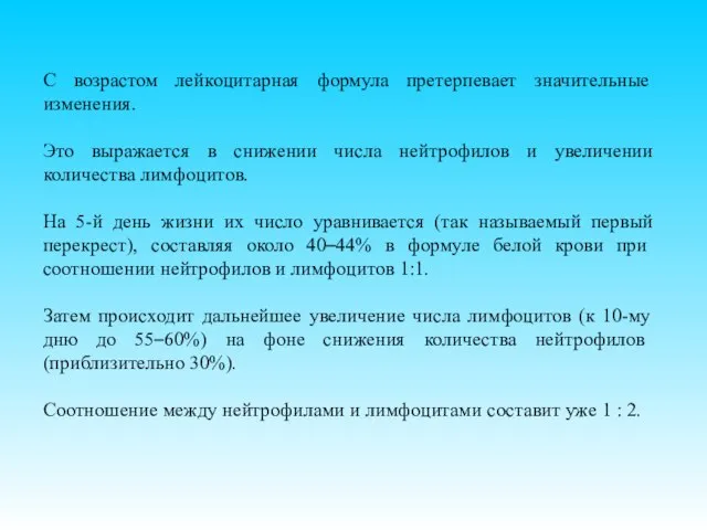 С возрастом лейкоцитарная формула претерпевает значительные изменения. Это выражается в снижении числа