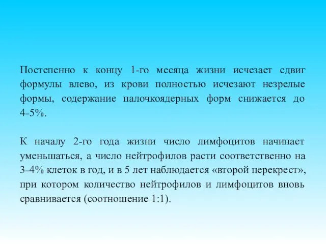 Постепенно к концу 1-го месяца жизни исчезает сдвиг формулы влево, из крови