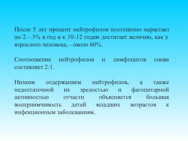 После 5 лет процент нейтрофилов постепенно нарастает по 2—3% в год и