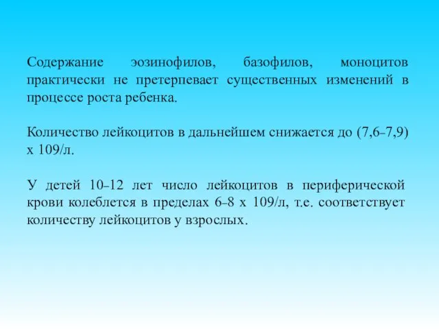 Содержание эозинофилов, базофилов, моноцитов практически не претерпевает существенных изменений в процессе роста