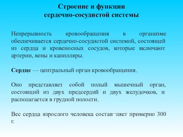 Строение и функции сердечно-сосудистой системы Непрерывность кровообращения в организме обеспечивается сердечно-сосудистой системой,