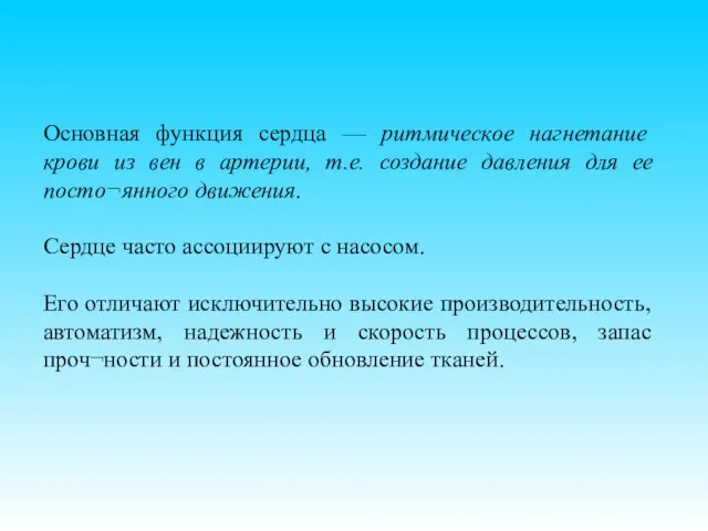 Основная функция сердца — ритмическое нагнетание крови из вен в артерии, т.е.