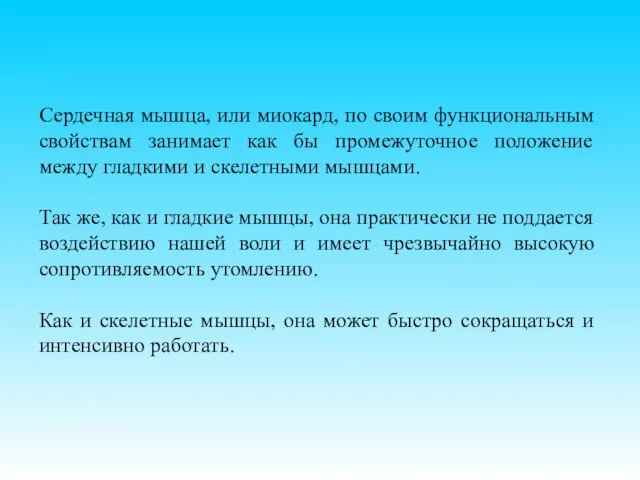 Сердечная мышца, или миокард, по своим функциональным свойствам занимает как бы промежуточное