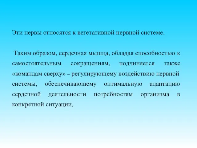 Эти нервы относятся к вегетативной нервной системе. Таким образом, сердечная мышца, обладая