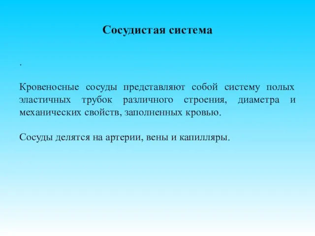 Сосудистая система . Кровеносные сосуды представляют собой систему полых эластичных трубок различного