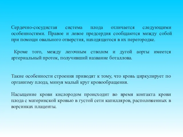 Сердечно-сосудистая система плода отличается следующими особенностями. Правое и левое предсердия сообщаются между