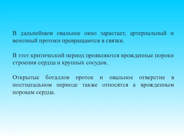 В дальнейшем овальное окно зарастает, артериальный и венозный протоки превращаются в связки.