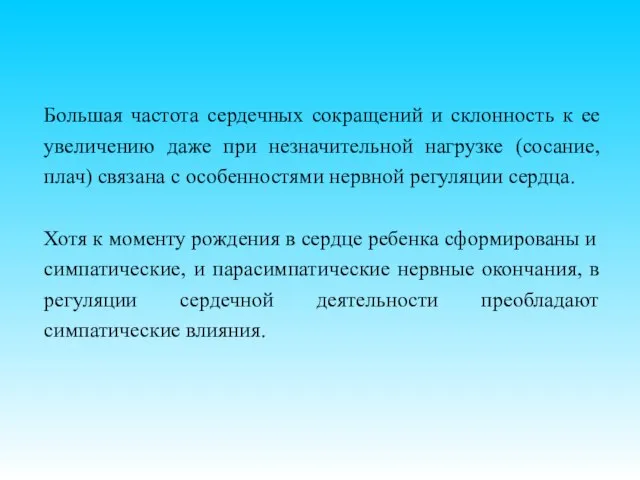 Большая частота сердечных сокращений и склонность к ее увеличению даже при незначительной