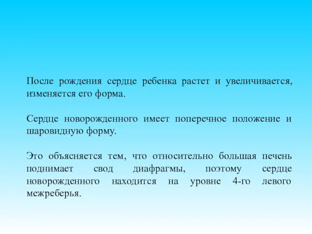 После рождения сердце ребенка растет и увеличивается, изменяется его форма. Сердце новорожденного