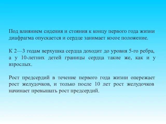 Под влиянием сидения и стояния к концу первого года жизни диафрагма опускается