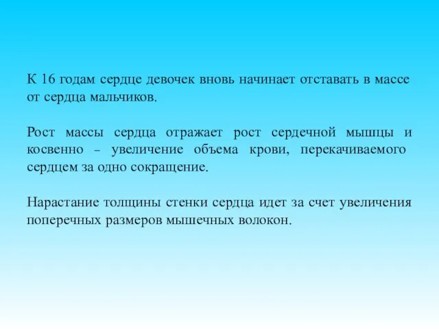 К 16 годам сердце девочек вновь начинает отставать в массе от сердца