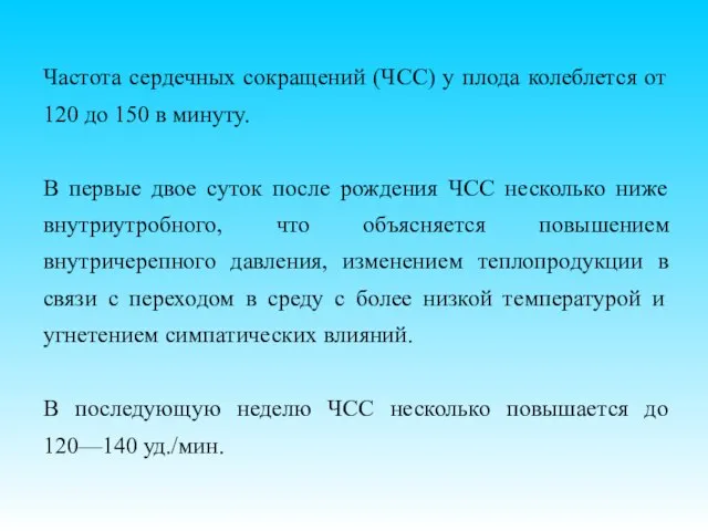 Частота сердечных сокращений (ЧСС) у плода колеблется от 120 до 150 в