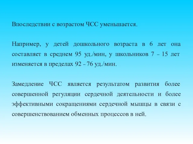 Впоследствии с возрастом ЧСС уменьшается. Например, у детей дошкольного возраста в 6